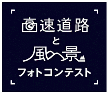 高速道路と風景フォトコンテスト