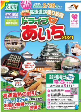 NEXCO中日本：高速道路でおトクに愛知を満喫！「速旅『ドライブtoあいち2021』」が11月からスタート！　～102の観光施設などでご利用いただけるお買い物券付き～