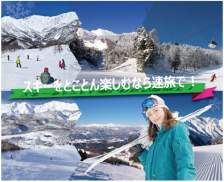 NEXCO中日本：「速旅」2022年1月以降の商品を2021年12月5日より販売開始！～長野、岐阜、静岡の各スキー場のプランを新たに用意～