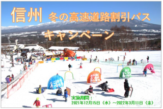 NEXCO中日本：「信州 冬の高速道路割引パスキャンペーン」を2021年12月15日（水）から開始！