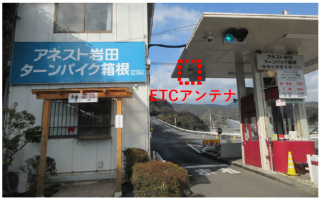 NEXCO中日本：アネスト岩田 ターンパイク箱根（箱根小田原本線）で、2022年3月28日（月）午前10時から「ETCX 」を利用可能に！