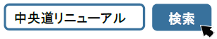 検索例