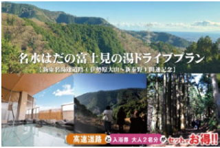 NEXCO中日本：E1A 新東名（伊勢原大山IC～新秦野IC）開通記念　東海大学・NEXCO中日本が連携したドライブプランがいよいよ実現へ　～「名水はだの富士見の湯ドライブプラン」を発売～