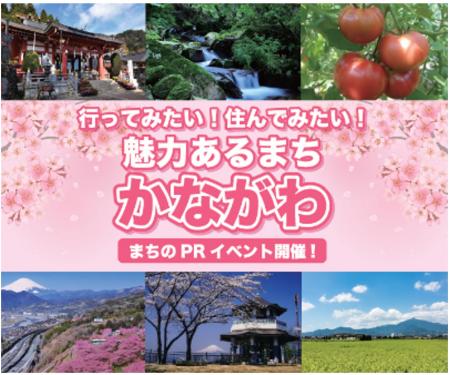 PRイベント「行ってみたい！住んでみたい！魅力あるまち かながわ」