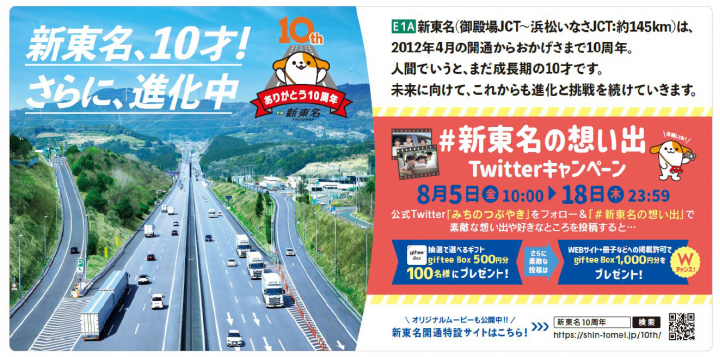 NEXCO中日本：E1A 新東名開通10周年記念 「＃新東名の想い出」Twitterキャンペーンを2022年8月5日から実施します　～新東名にまつわる想い出の投稿でデジタルギフトをプレゼント！～