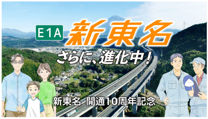 新東名開通10周年記念オリジナルムービーを公開