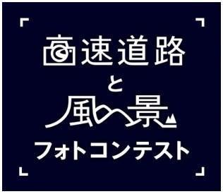 NEXCO中日本：高速道路と風景フォトコンテスト　～第15回フォトコンテスト審査結果および第16回フォトコンテスト作品募集～