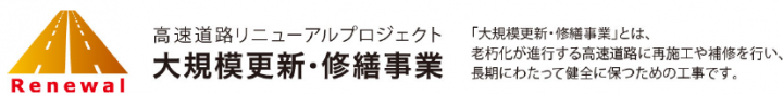 高速道路リニューアルプロジェクト