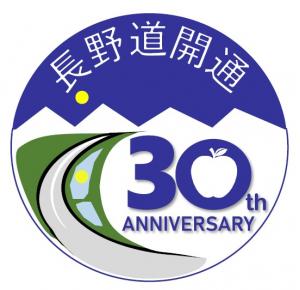長野道　全線開通30周年記念ロゴマーク
