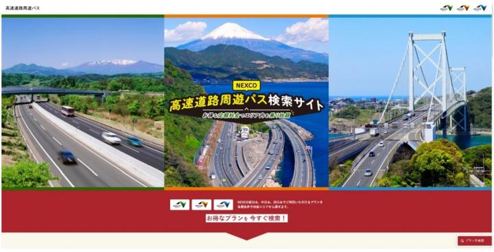 高速道路周遊パス検索サイト