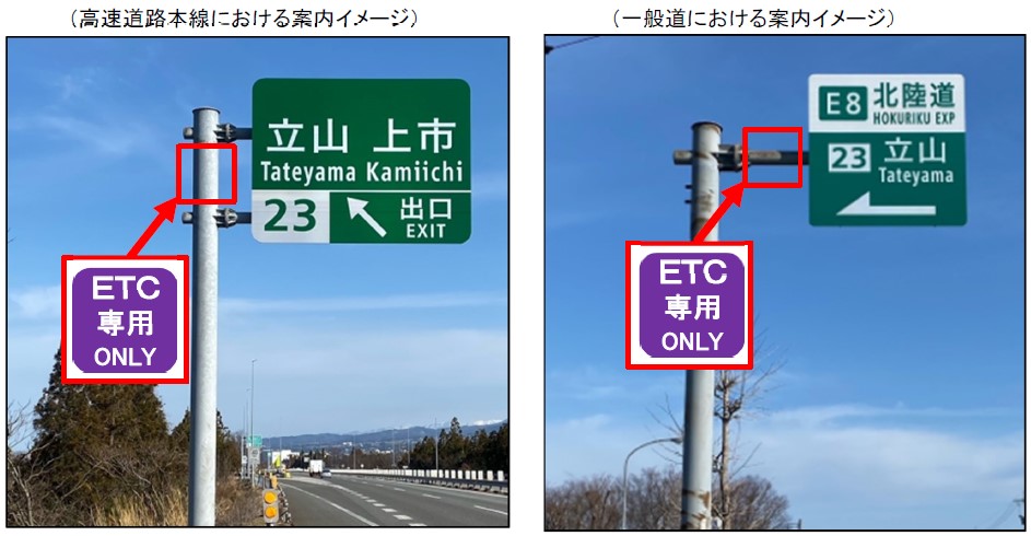 ETC専用料金所のご案内