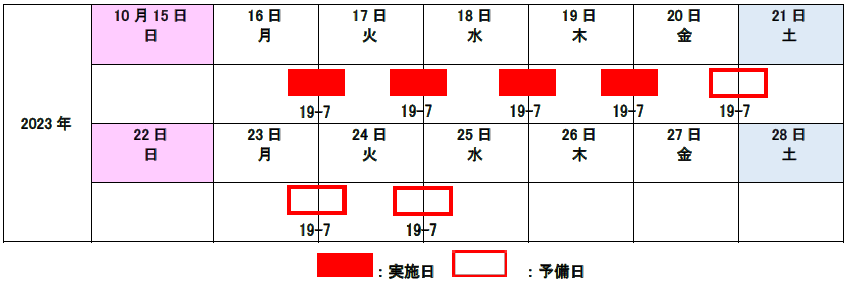 【実施日】【予備日】