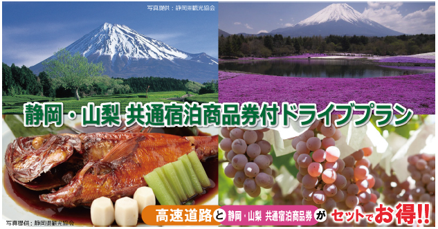 速旅「静岡・山梨　共通宿泊商品券付ドライブプラン」 の宿泊施設を追加し、より魅力ある商品で販売～NEXCO中日本、静岡銀行、山梨中央銀行の協働企画～