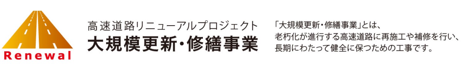 高速道路リニューアルプロジェクト