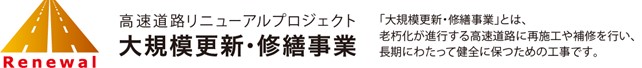 大規模更新・修繕事業