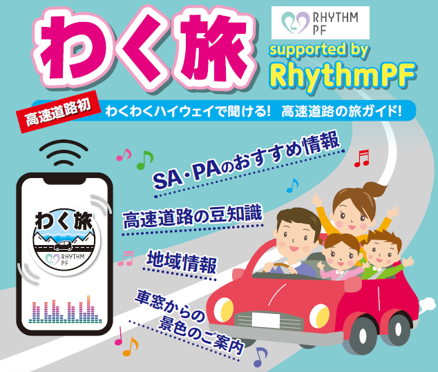 NEXCO中日本： 魅力的な高速道路旅”を実現する「わく旅 supported by RhythmPF」の配信を4月1日スタート！