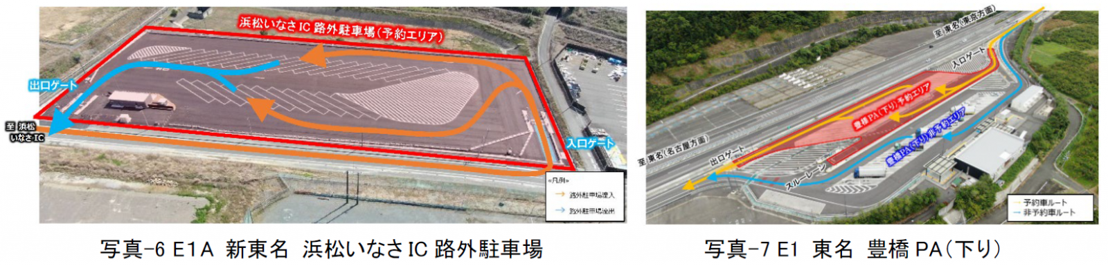 写真-6 E1A 新東名 浜松いなさIC路外駐車場 写真-7 E1 東名 豊橋PA（下り）