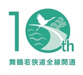 舞鶴若狭道全線開通10周年　記念ロゴマーク
