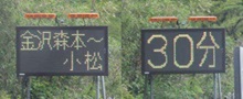 特設情報板での所要時間提供例