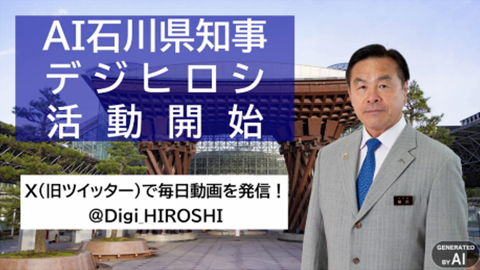 AI石川県知事「デジヒロシ」