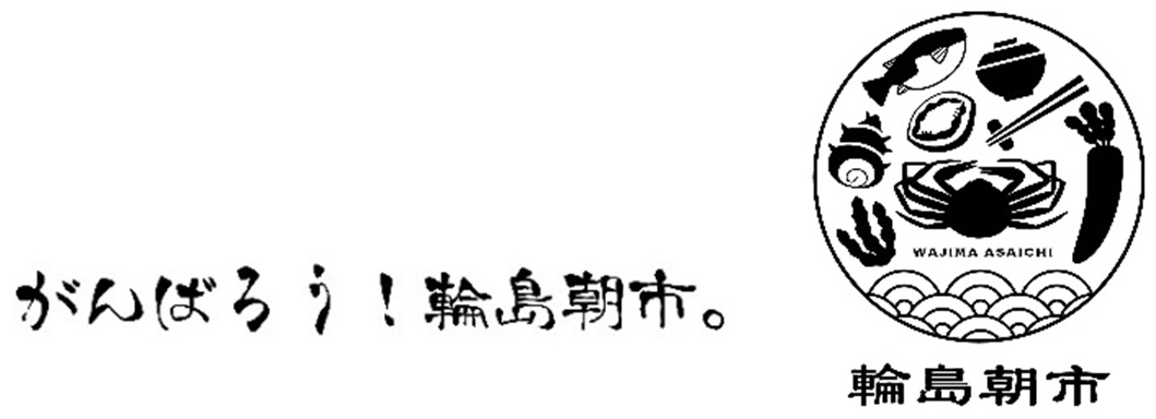 がんばろう！輪島朝市