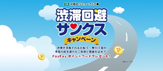 北陸道リニューアル工事渋滞回避サンクスキャンペーン