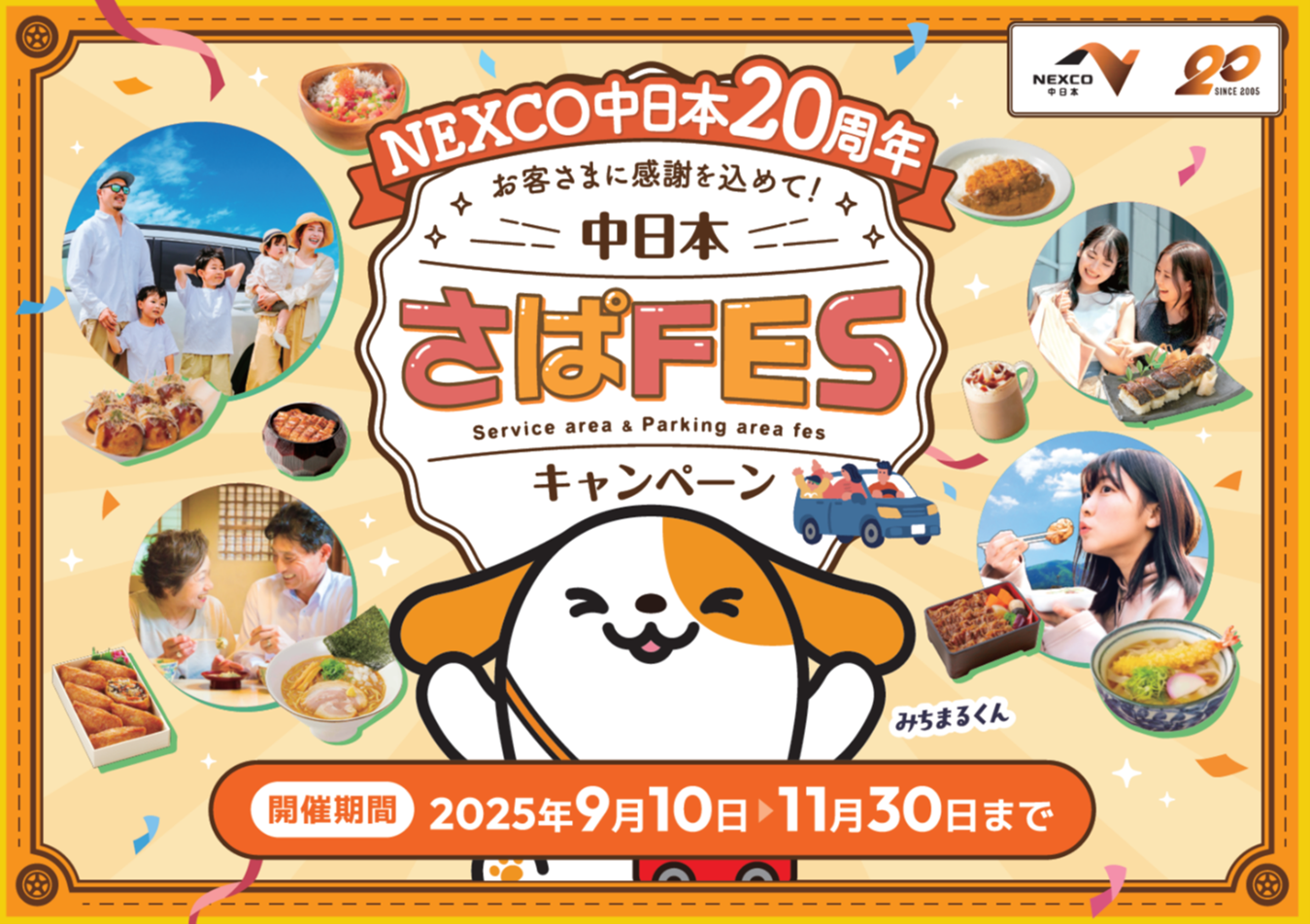 さぱFESキャンペーン開催期間2025年9月10日から11月30日まで