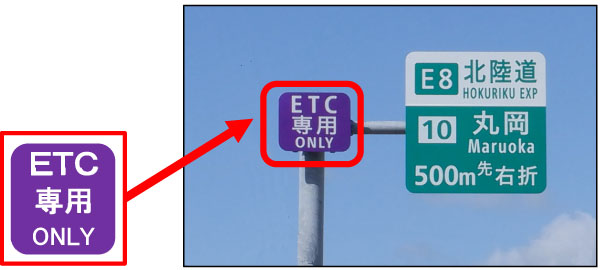 ETC専用の標示板