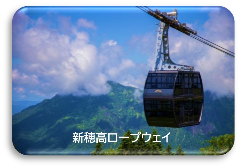 新穂高ロープウェイ