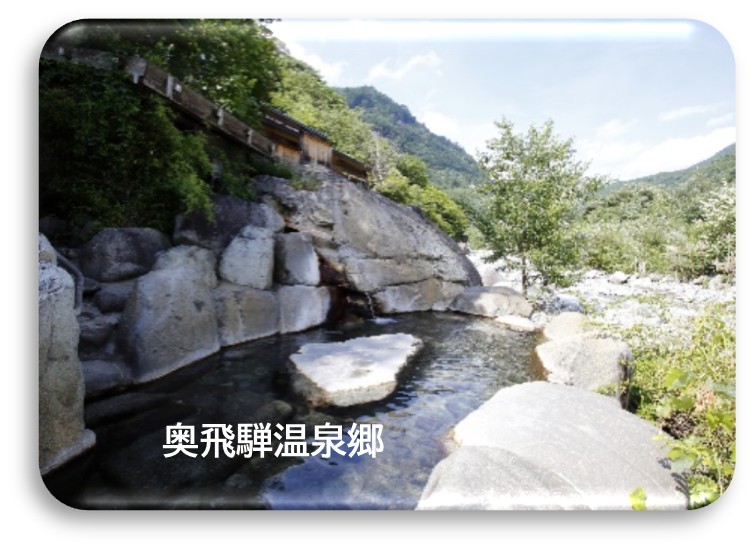 奥飛騨温泉郷