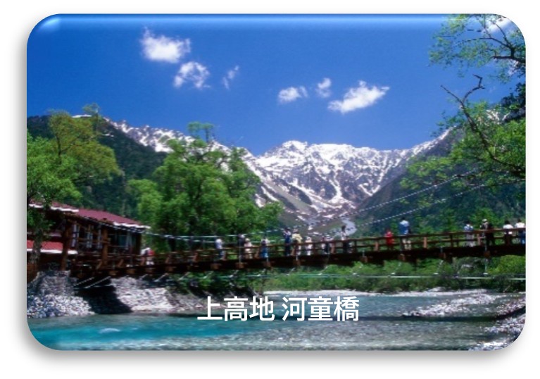 上高地 河童橋