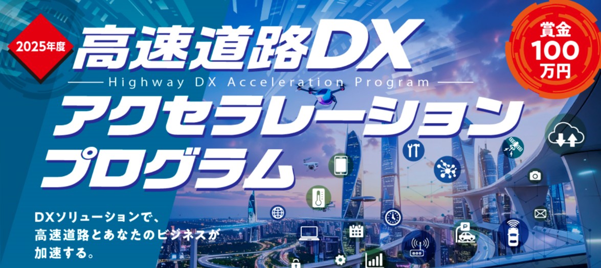 NEXCO中日本：高速道路のDXを加速する独自性のあるソリューションを幅広く募集　「2025年度高速道路DXアクセラレーションプログラム」を開催