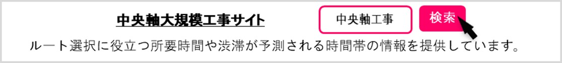 中央軸大規模工事サイト検索
