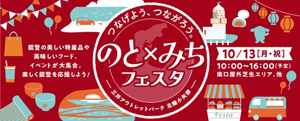 のと×みちフェスタ