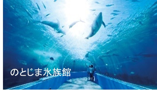 のとじま水族館