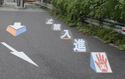 錯視効果を応用した路面標示