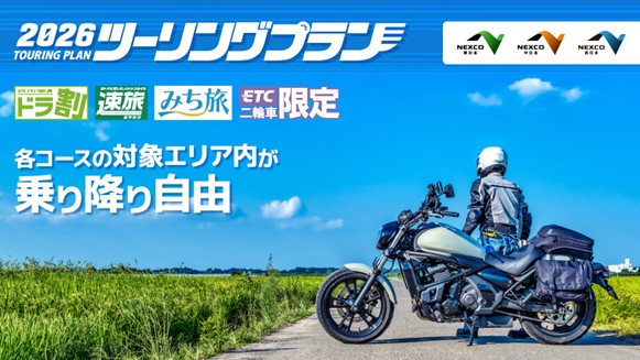 2026ツーリングプラン