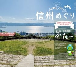 NEXCO東日本×NEXCO中日本×信州キャンペーン実行委員会　オトク度満載！「信州めぐりフリーパス」が2026年4月1日（水）からスタート　～高速道路をお得に利用し、魅力あふれる長野県内の観光施設を巡る旅をどうぞ～