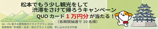 松本でもう少し観光をして渋滞をさけて帰ろうキャンペーンQUOカード1万円分が当たる！