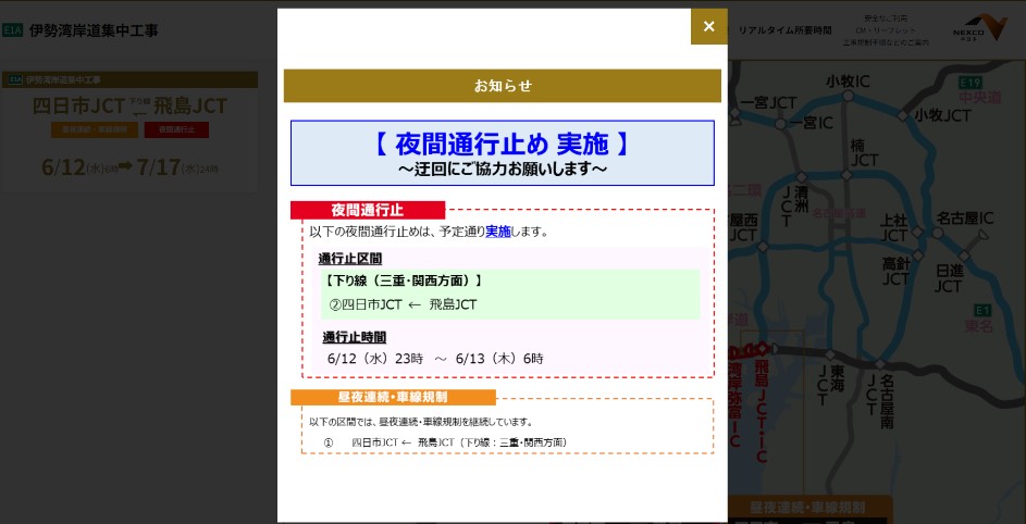 集中工事専用WEBサイトでの夜間通行止め情報の掲載イメージ