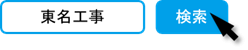 東名工事検索