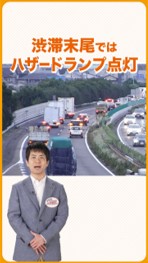 渋滞事故の注意喚起動画