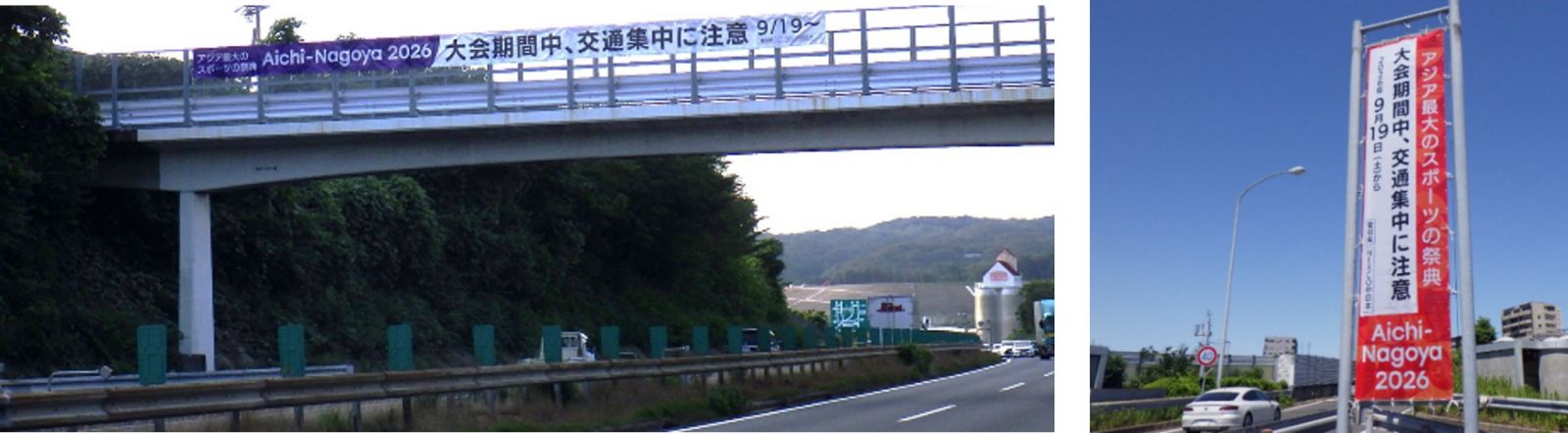 高速道路における横断幕・懸垂幕