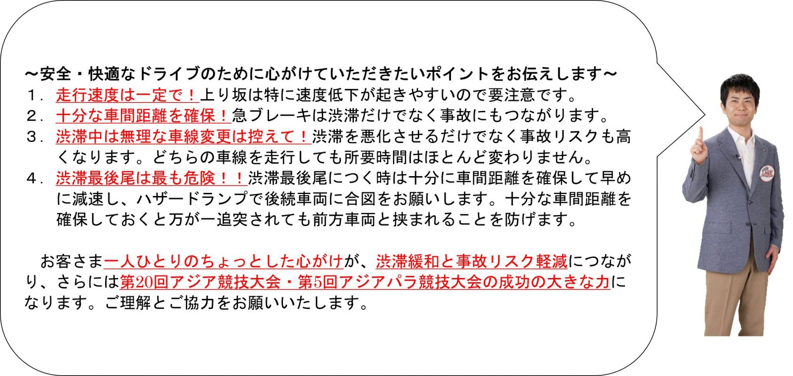 高速道路ドライブアドバイザーからのお願い
