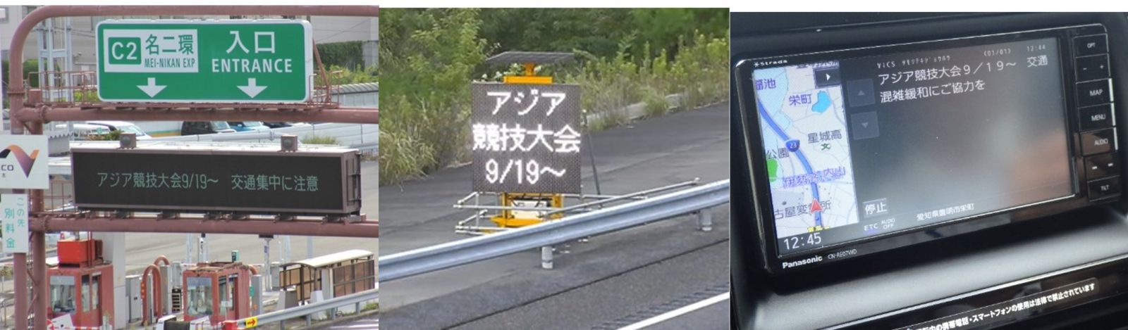 高速道路における情報板・特設情報板・ETC2.0(画像はカーナビ画面)