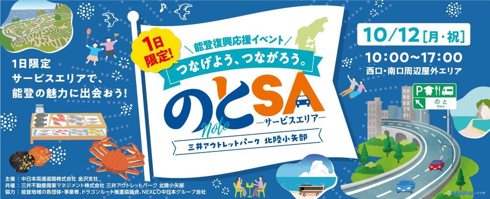 能登復興応援イベント「1日限定！のとサービスエリア」チラシ