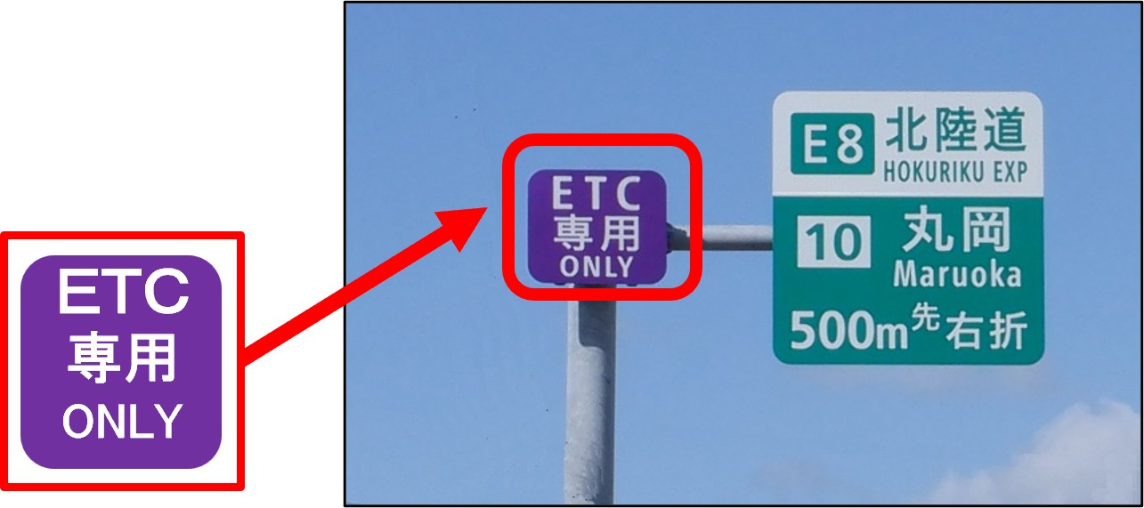 ETC専用の標示板