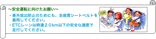 安全運転に向けたお願い