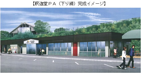 釈迦堂パーキングエリア下り線。完成イメージ