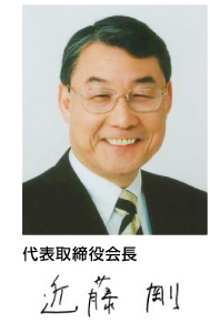 代表取締役会長 近藤剛